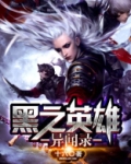 黑之英知
