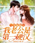 八零糙汉的宠妻日常37章