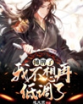 摊牌了，我不想再低调了