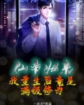仙帝归来我重生后竟是满级修为 下载