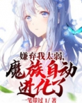 嫌弃我太弱魔族自动进化了