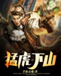 猛虎下山男女之间的意思是啥