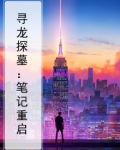寻龙探墓：笔记重启