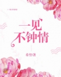 一见不钟情凹凸世界