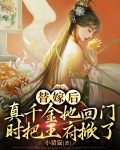 替嫁后，真千金她回门时把王府掀了
