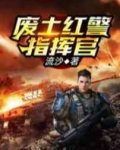 废土红警指挥官流沙TXT下载