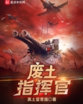 废土指挥官
