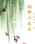 郊野小农庄