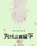 为什么要留下遗憾