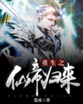 重生之仙帝归来叶辰