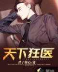 天下狂医免费阅读