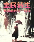 全民转生我的时间有点多