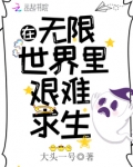 在无限世界里艰难求生