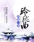 玲珑曲