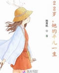 22岁,她的平凡一生是什么歌