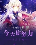 今天你努力生存了嘛图片