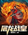 屠龙战皇