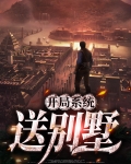 开局系统送核弹