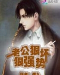 你好痞子老公笔趣阁txt