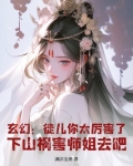 玄幻:徒儿你太厉害了,下山祸害师姐去吧