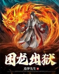 困龙出狱黑龙