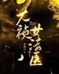 大明女法医