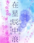 在星辰中浪[星际] 作者:三千世 联…