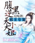 腹黑逆天大小姐