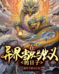 在异界当蚂蚁的日子