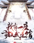 我有一座诸天学院