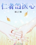 仁者医心还是医者仁心
