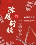 除魔杀妖的意思