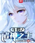 斗罗之诸神降临