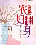 系统之农妇翻身