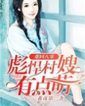 重回八零,彪悍村嫂有点萌