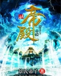 帝殿