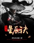 九天星辰诀女主