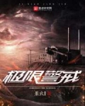 极限警戒起点