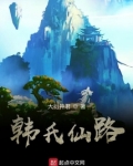 韩氏仙路