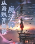 从海贼开始做魔法师 池塘杨柳