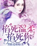 掐死温柔掐死你全文阅读
