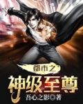 都市之神级至尊