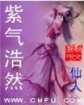 紫气浩然三部曲