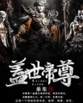 盖世帝尊动态漫画免费观看完整