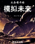 从吞噬开始模拟未来免费