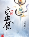 三界求道录 小说