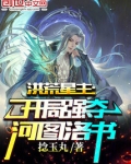 洪荒星主：开局强夺河图洛书
