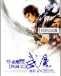 网游之魔武三国 小说