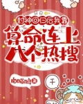 封神回归后我靠算命连上八个热搜TX