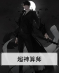 超神算师